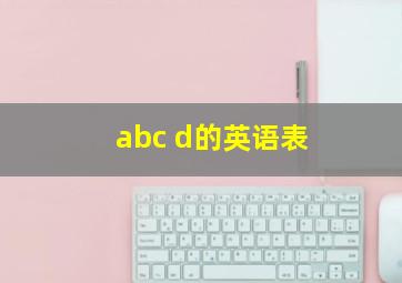 abc d的英语表